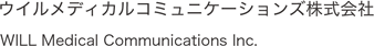 ウイルメディカルコミュニケーションズ株式会社 WILL Medical
Communications Inc.